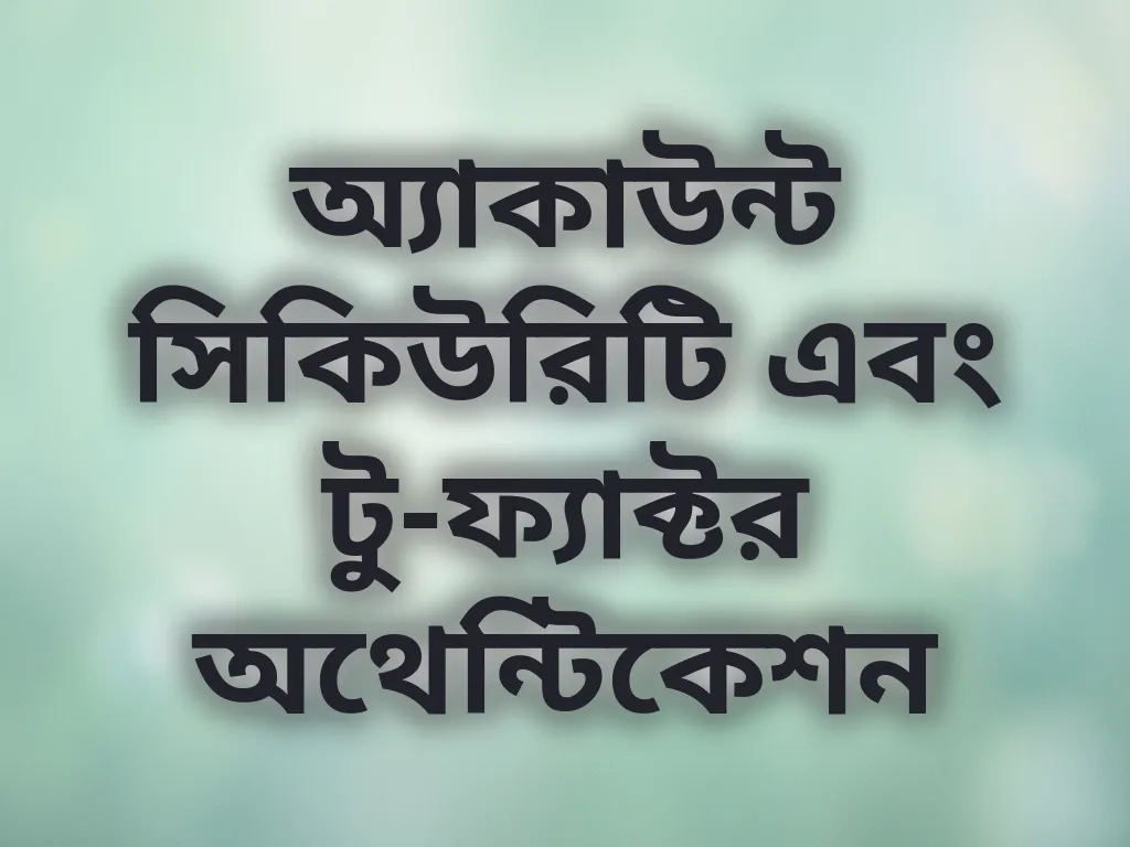 অ্যাকাউন্ট সিকিউরিটি টিপস