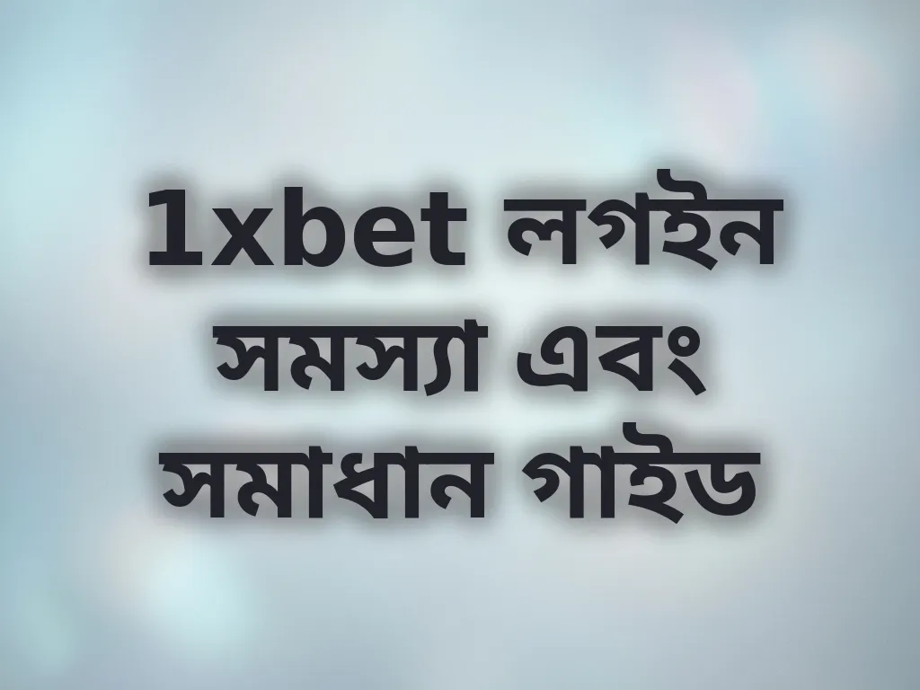 লগইন সমস্যা সমাধান