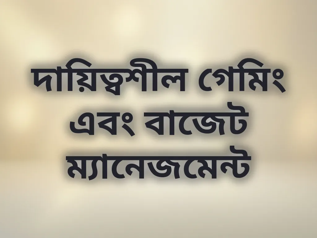 দায়িত্বশীল গেমিং