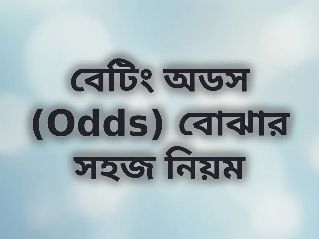 বেটিং অডস ক্যালকুলেশন